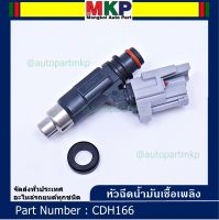 (ราคา/1ชิ้น)***พิเศษ***หัวฉีดใหม่แท้ OEM , Mitsubishi Lancer CK2,ท้ายเบนซ์1.5  รหัสแท้ CDH166 (ราคา /1 ชิ้น),แถมฟรี ปลั๊กหัวฉีด