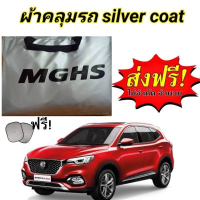 ผ้าคลุมรถ (แบบหนา) MG HS  แถมฟรี! ม่านบังแดด 1 ชิ้น