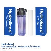 กระบอกกรองน้ำใช้ + ไสกรอง PP 10 นิ้ว ไฮโดรไลซ์ (Hydrolized Housing PP Filter)