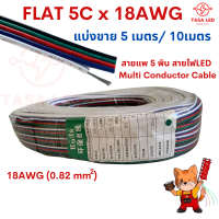 สายแอลอีดี สายrgb 5พิน สายRGB ขนาด 18 AWG  FLAT-5C x18AWG แบ่งขาย 5เมตร / 10 เมตร สายไฟLED Multi Conductor Cable มีเก็บปลายทาง