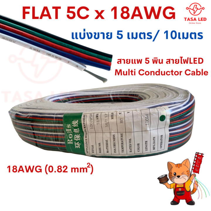 สายไฟled-5-พิน-สายไฟrgb-ขนาด-18-awg-flat-5c-x18awg-แบ่งขาย-5เมตร-10-เมตร-สายไฟled-multi-conductor-cable-มีเก็บปลายทาง
