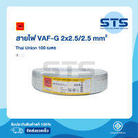 สายไฟVAF-GRD 2x2.5/2.5 Thai Union ไทยยูเนี่ยน ยาว 100 เมตร