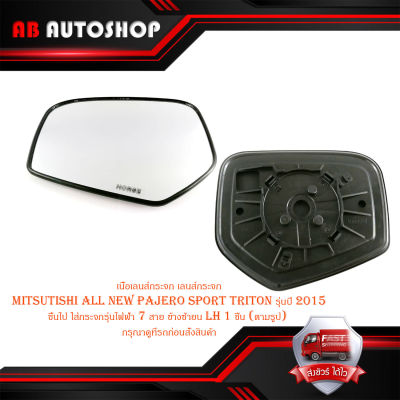 เนื้อเลนส์กระจก เลนส์กระจก mitsutishi all new pajero sport triton รุ่นปี 2015 ขึ้นไป ใส่กระจกรุ่นไฟฟ้า 7 สาย ข้างซ้าย LH  1 ชิ้น (ตามรูป) กรุณาดูที่รถก่อนสั่งสินค้า