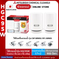 [ล็อตใหม่!!] MITSUBISHI CLEANSUI ไส้กรองน้ำรุ่นHGC9SW เพิ่มประสิทธิภาพการกรองสูงขึ้น(17+2)ชนิดตามมาตรฐานประเทศญี่ปุ่นราคาประหยัด(แพคคู่)2ชิ้น/กล่อง