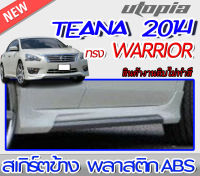 สเกิร์ตข้าง TEANA 2014-2017  ทรง WARRIOR พลาสติก ABS งานดิบ ไม่ทำสี