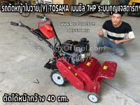 รถตัดหญ้าใบวาย (Y) TOSAKA เบนซิล 7HP ระบบกุญแจสตาร์ท ตัดได้หน้ากว้าง 40 cm.