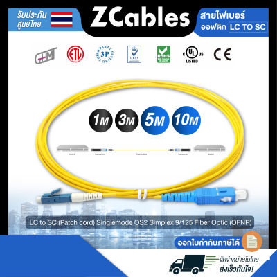 ZCABLES สายไฟเบอร์ออฟติกแบบ LC to SC (Patch cord) Singlemode OS2 Simplex 9/125 Fiber Optic (OFNR) ขนาด 2 มม. คุณภาพสูงจากไต้หวัน แข็งแรง ทนทาน พร้อมส่ง