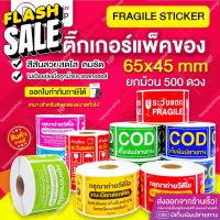 ถูกที่สุด สติกเกอร์ ระวังแตก กันน้ำ 6.5x4.5 ซม 500 ดวงเต็ม เทประวังแตก Fragile กันแตกใหญ่ / เก็บเงิน COD / ถ่ายวีดีโอ #สติ๊กเกอร์  #ใบปะหน้า #สติ๊กเกอร์การ์ตูน  #สติ๊กเกอร์รถ