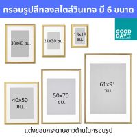 กรอบรูป มินิมอล วินเทจ กรอบรูปสีทอง มี 6 ขนาด 13x18 ซม., 21x30 ซม.,30x40 ซม., 40x50 ซม.,50x70 ซม , 61x91 ซม. แต่งขอบกระดาษขาวด้านในกรอบรูป