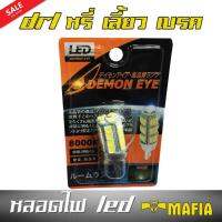 หลอดไฟ LED T20 6500K (หลอดไฟเสียบใหญ่ 4 ขา DRL,หรี่,เลี้ยว,เบรค) ความสว่างสูงถึง 400 Lumens BY.DEMON EYE สีขาว