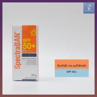 ครีมกันแดด SPECTRABAN SPF50+ PA+++ 20G ครีมกันแดดสเปคตร้าแบน เอสพีเอฟ 50+ พีเอ+++ 20 กรัม สำหรับผิวหน้าและผิวกาย