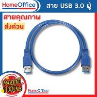 สายUSB 3.0 male to male (ผู้-ผู้) ยาว60cm ยาว1M สีฟ้า (คุณภาพอย่างดี) สินค้ามีพร้อมส่ง HOME&amp;OFFICE