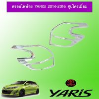 [ด่วน] ครอบไฟท้าย Toyota ยาริส Yaris 2014-2016 ชุบโครเมี่ยม   KM4.7211[มาใหม่]