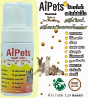 AiPets(เหลือง)120MLกลิ่นขนมไทยมะพร้าวอ่อนโฟมอาบน้ำแห้งหมาแมวสูตรอ่อนโยน หอม ขนสวย สะอาด ดับกลิ่น คุณภาพจากธรรมชาติน้ำแร่คุณภาพสูงขนาด120ML