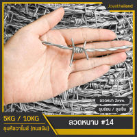 ลวดหนามชุบกัลวาไนซ์ ลวดหนาม เบอร์#14 ชุบร้อนทนสนิม ลวดหนามทำรั้ว รวดหนามเหล็กติดรั้วกันโจรขโมย หลวดหนามล้อมบ้าน ลวดหนามรั้วราคาถูก