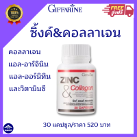 ส่งฟรี? ซิงค์ แอนด์ คอลลาเจน กิฟฟารีน Zinc And Coiiagen Giffarine ซิงค์ แอนด์ คอลลาเจน กิฟฟารีน