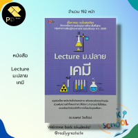 หนังสือ Lecture ม.ปลาย เคมี : สำนักพิมพ์ I Love C U : วิชาเคมี คู่มือเรียนวิชาเคมี ตารางธาตุ สูตรเคมี