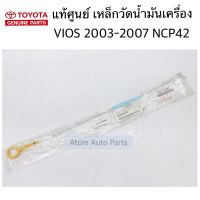 แท้ศูนย์ เหล็กวัดน้ำมันเครื่อง VIOS 2003-2012 NCP42 NCP91 93 รหัส.15301-21062