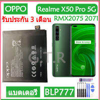 แบตเตอรี่?OPPO Realme X50 Pro 5G RMX2075 RMX2071 RMX2076 battery (BLP777) ความจุแบตเตอรี่ 2100mAh/มีชุดถอด+กาวติดแบต ส่งตรงจาก กทม.รับประกัน 3เดือน