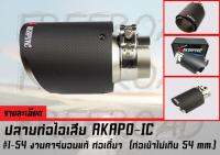 ปลายท่อไอเสีย AKAPO-IC งานคาร์บอนแท้ ท่อเดี่ยว  (ท่อเข้าไม่เกิน 52mm.)