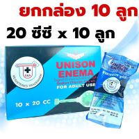 Unison Enema ผู้ใหญ่ ลูกสวนทวาร ยูนีซัน  20 mL x 10 ชิ้น (1 กล่อง)