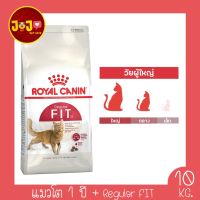 ลดล้างสต็อค ส่งฟรี Royal Canin Fit อาหารแมว สำหรับแมวโตทั่วไป อายุ 1 ปีขึ้นไป ทุกสายพันธุ์ ขนาด 10 กก.