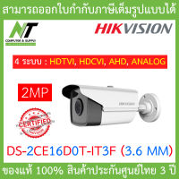 Hikvision  กล้องวงจรปิด 2MP 4 ระบบ : HDTVI, HDCVI, AHD, ANALOG รุ่น DS-2CE16D0T-IT3F 3.6mm BY N.T Computer