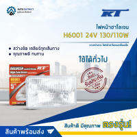 ?KT ไฟหน้าฮาโลเจน H6001 24V 130/110W ขาวหน้าลาย ไฟหน้าฮาโลเจนเหลี่ยมเล็ก  จำนวน 1 ดวง?