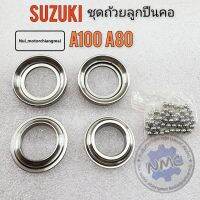 ถ้วยคอ a100 a80 ชุดถ้วยลูกปืนคอ a100 a80 ถ้วยคอ suzuki a100 a80