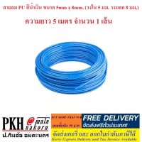 สายลม PU สีน้ำเงิน 5x8 วงใน5.0มม. วงนอก8.0มม. ยาว5เมตร จำนวน1เส้น ซื้อ10mสั่ง2เส้น ส่งฟรีออกใบกำกับได้