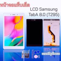 หน้าจอ T295 หน้าจอTabAจอซัมซุงT285 LCD Samsung Tab A8.0,T295 หน้าจอ+ทัช หน้าจอแท็บเล็ต งานแท้ แถมชุดไขควงพร้อมกาว สินค้าพร้อมส่ง