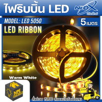 NEOX ไฟริบบิ้น LED รุ่น Warm White 3000K LED Ribbon 5050 5 เมตร ไฟLED ไม่เคลือบ IP20 ไม่รวมอุปกรณ์