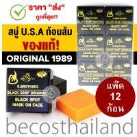 (ยกโหล) K.BROTHERS Black Soap Original Black Spot Mask on Face 50g (12 ก้อน) สบู่ U.S.A กล่องดำ ก้อนส้ม ของแท้