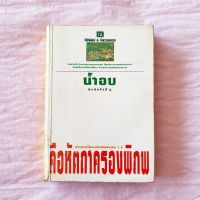 คือหัตถาครองพิภพ น้ำอบ