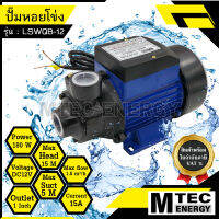 [LSWQB-12] ปั้มหอยโข่ง โซล่าเซลล์ Solar Pump 180W 12V แบรนด์ MTEC รุ่น LSWQB-12 สำหรับงานเกษตร