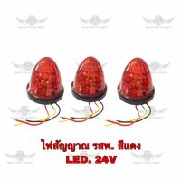 ไฟสัญญาณ รสพ สีแดง LED 24V