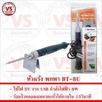 หัวแร้ง พกพา USB 8W BT-8U ร้อนไว หลอมแหลวตะกั่วได้ภายใน 15วินาที