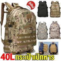 40L กระเป๋ายุทธวิธี Tactical Bag กระเป๋าเป้ทหาร ความจุขนาดใหญ่ กันน้ำและทอนทัน กระเป๋าทหารตั้งแคมป์เดินป่า