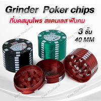 พร้อมส่ง!! ที่บดสมุนไพรPoker chipsวัสดุโลหะอย่างดี งานCNCฟันคมบดละเอียด ไซส์ 40mm. 3ชั้น Grinder herb อุปกรณ์บดสมุนไพร