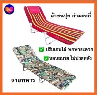 ?Sale? เตียง 3 พับ กำมะหยี่ เตียงพับ เตียงสนาม เตียงชายหาด ขนปุย ผ้ากำมะหยี่ ปรับระดับได้ เตียง3พับ เก้าอี้นอน เตียงพับได้ เตียงนอน