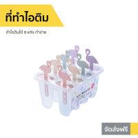 ?ขายดี? ที่ทำไอติม ทำไอติมได้ 8 แท่ง ทำง่าย - ที่ทําไอติม พิมทำไอติม พิมไอติมแท่ง พิมทำไอติมแท่ง ที่พิมไอติม แบบพิมทำไอติม ที่ทำไอศกรีม ที่ทำไอศครีม ที่ทำไอติมแท่ง พิมพ์ทำไอศครีม บล็อกทำไอศครีม ชุดทำไอศครีม ที่ทำไอศครีม ทีทำไอศครีม ice cream mold