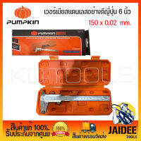 PUMPKIN PROเวอร์เนียสเเตนเลสอย่างดี งานญี่ปุ่น 6 นิ้ว 150x0.02mm. ใช้สำหรับวัด 35210