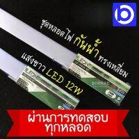 12W ชุดรางหลอดไฟกันน้ำกันฝนทรงเหลี่ยม แสงขาว LED ยี่ห้อ LiTon (QC PASSED)