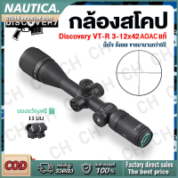 กล้องติดปืนยาว กล้องเล็ง DISCOVERY VT-R 3-12x42AOAC/3-16x42AOAC Scope สำหรับนักล่ามืออาชีพที่ต้องการความแม่นยำในการยิง