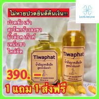 น้ำมันนวดเอ็นยึด Tiwaphat (1 ขวด 80 มล.) น้ำมันนวดเอ็นยืด ทิวาพัชรสมุนไพร น้ำมันนวดหญ้าเอ็นยึด น้ำมันนวด คลายเส้น เอ็นอักเสบ บรรเทาอาการปวด