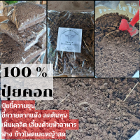 ? ปุ๋ยคอก ? ขี้ควาย นน.1.5 Kg.  ตากแห้ง ปุ๋ยขี้ควายขุน ? ของแท้100% ปุ๋ยคอกขี้ควาย บรรจุพร้อมใช้งาน พร้อมส่ง