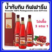 (ส่งฟรี) น้ำทับทิม กิฟฟารีน (ซื้อ 3 แถมฟรี 1) GIFFARINE GRANADA บำรุง-เลือด หัวใจ ผิวพรรณสดใส