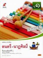 ดนตรี นาฏศิลป์ ป.1 อจท. 55.- 9786162038990