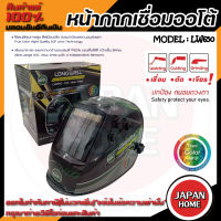 Longwell LW650 / LW-01 หน้ากากเชื่อมออโต้ หน้ากากเชื่อมอัตโนมัติ หน้ากากปรับแสงอัตโนมัติ หน้ากากเชื่อม หน้ากาก ลองเวล