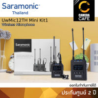 Saramonic UwMic12TH Mini Kit1 ไมค์ไร้สาย ไมโครโฟนไร้สาย : ประกันศูนย์ 2 ปี